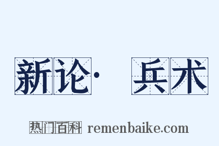 新论·兵术是什么意思的图片